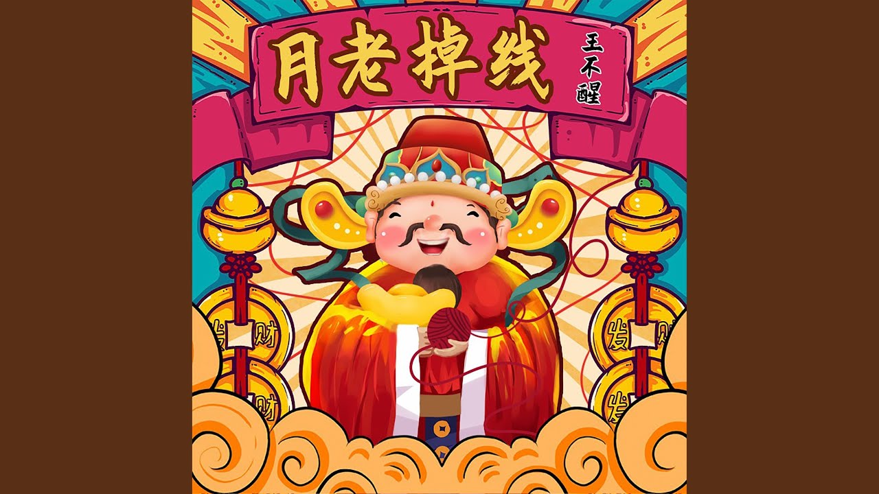 月老掉线 (DJ阿卓版)