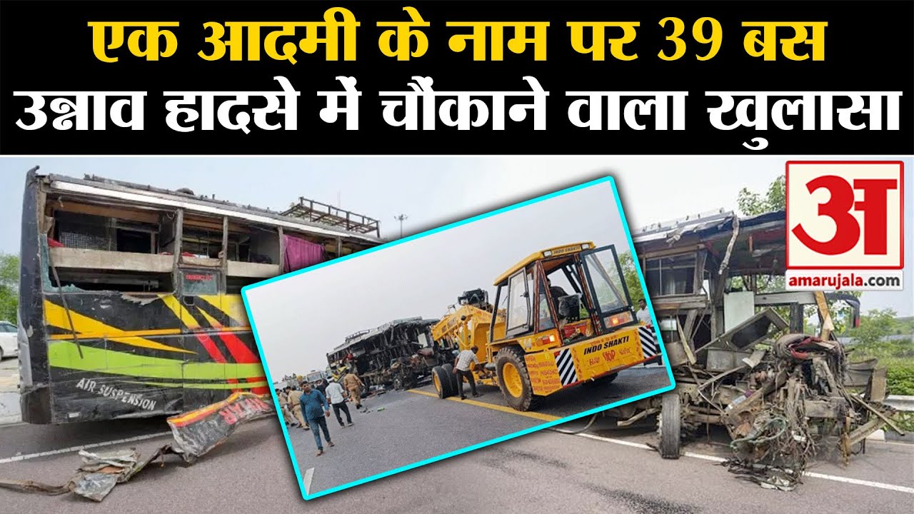 Unnao Bus Accident: Agra-Lucknow Expressway पर हादसे का सच जानकर माथा पीट लेंगे | Bihar Bus Accident