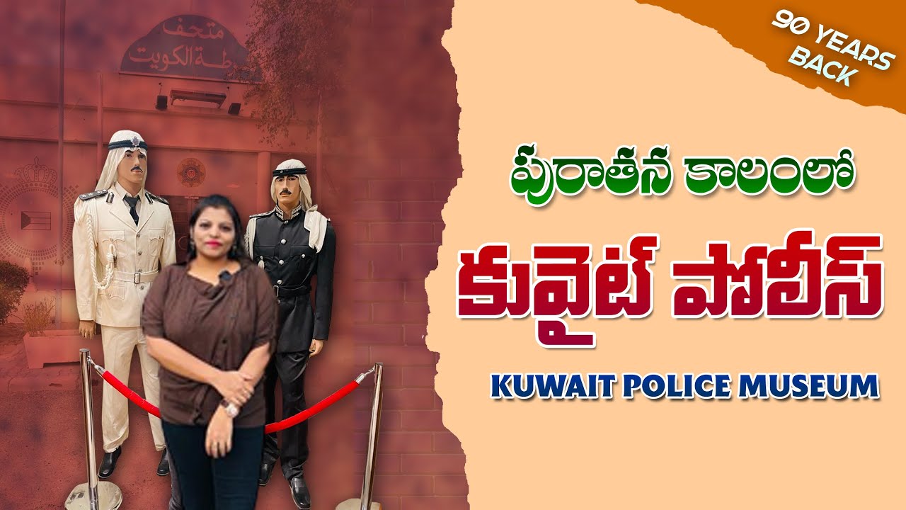 Old Kuwait 🇰🇼 Police 👮‍♀️ from 1938 || పురాతన కాలం నుండి కువైట్ పోలీస్ || Kuwait Police Museum