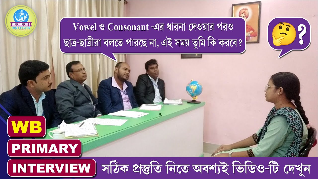 প্রাইমারী টেট মক্ ইন্টারভিউ║TET INTERVIEW 2017║INTERVIEW & REVIEW║MOCK NO - 08
