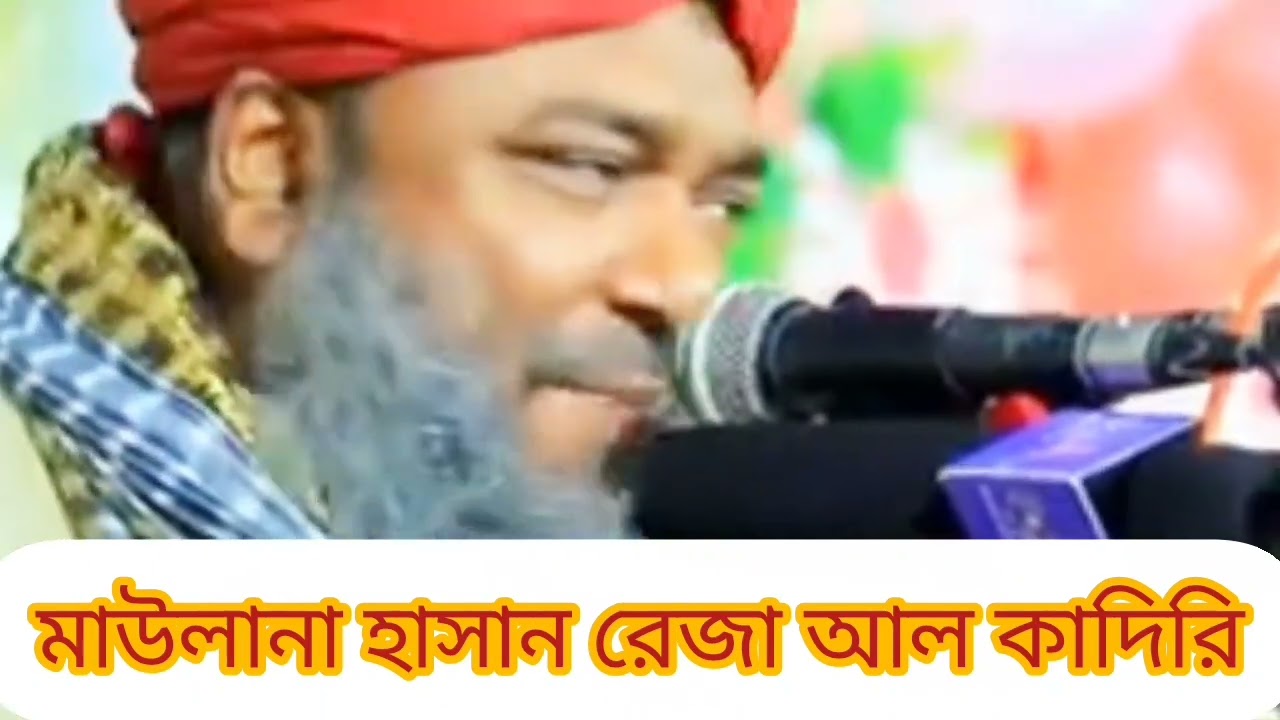 মাউলানা হাসান রেজা আল কাদিরি। bangla gojol2026