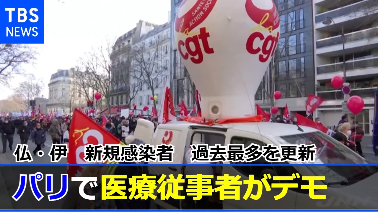 またも過去最多更新 仏は医療従事者がデモ 伊は規制強化も