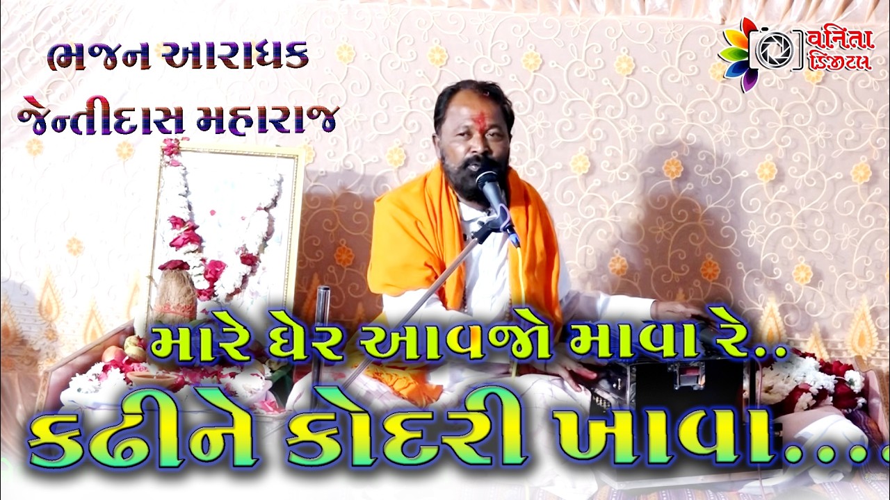 મારે ઘેર આવજો માવારે...કઢીને કોદરી ખાવા...//જેન્તીદાસ મહારાજ...//kadhi ne kodari..#bhajan #gujarati