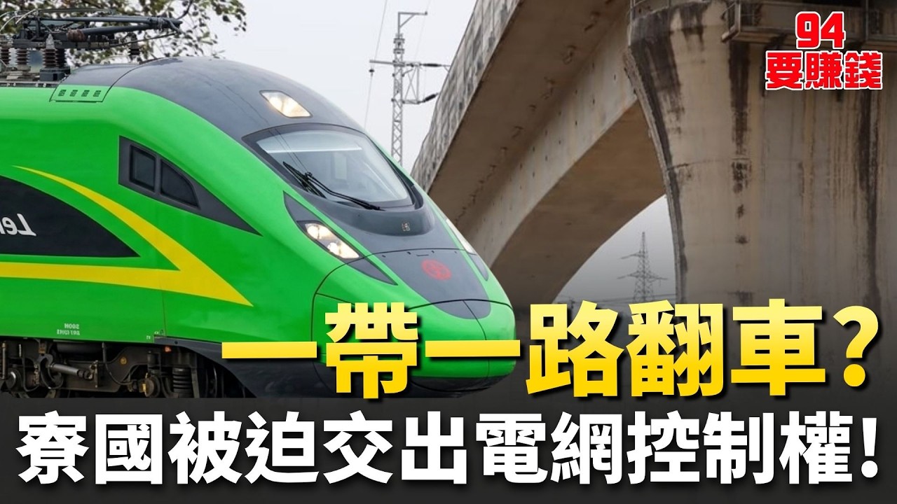 【#國界不打烊🌍】借錢建鐵路代價曝光！寮國債務高企 竟被迫讓出電網控制權  真相引關注！  ｜三立iNEWS