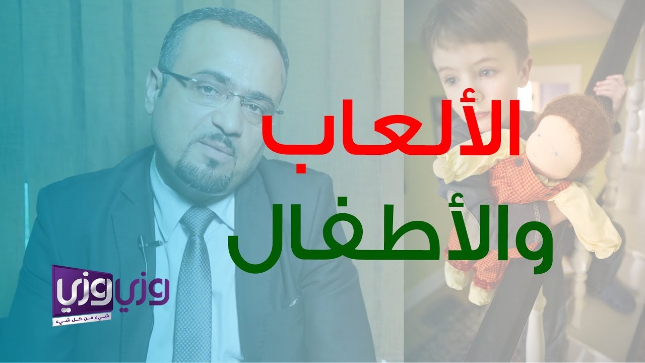 دور اللعب والألعاب في تربية الأطفال