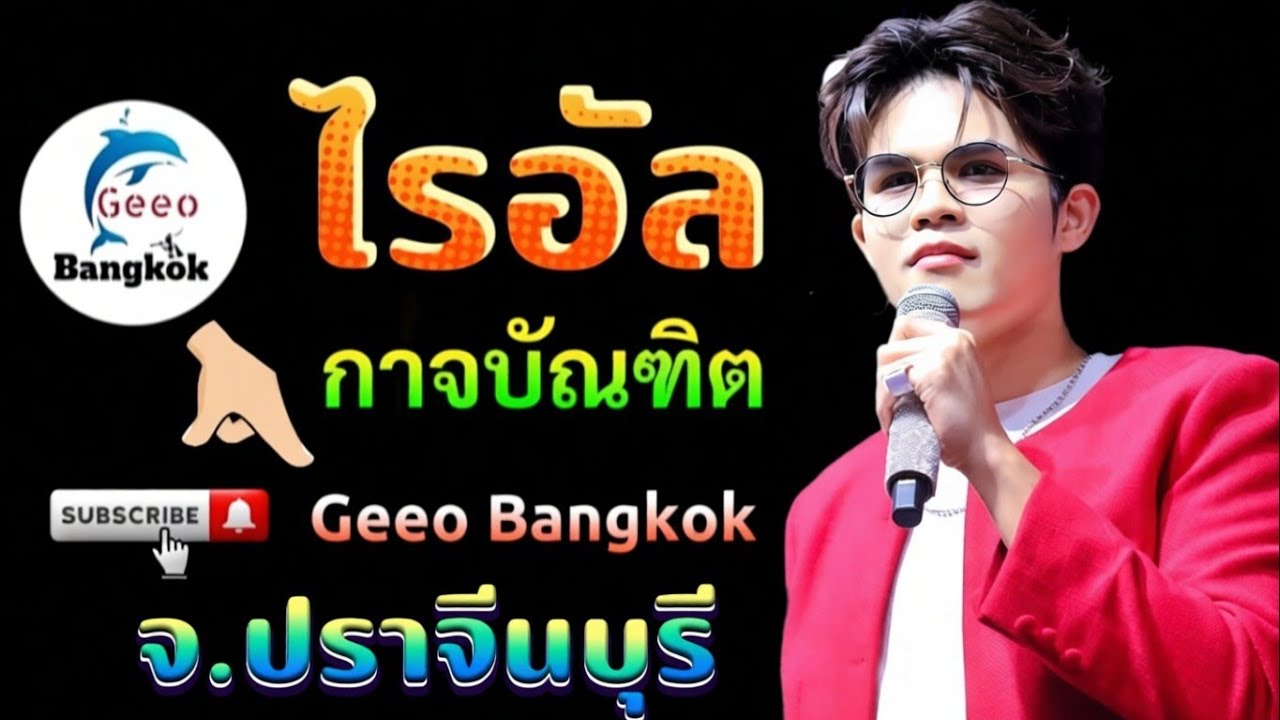 คลิปเต็ม! ไรอัล กาจบัณฑิต ร้องสด งานวัด เสียงชัด | วัดบ้านโนนสะอาด จ.ปราจีนบุรี
