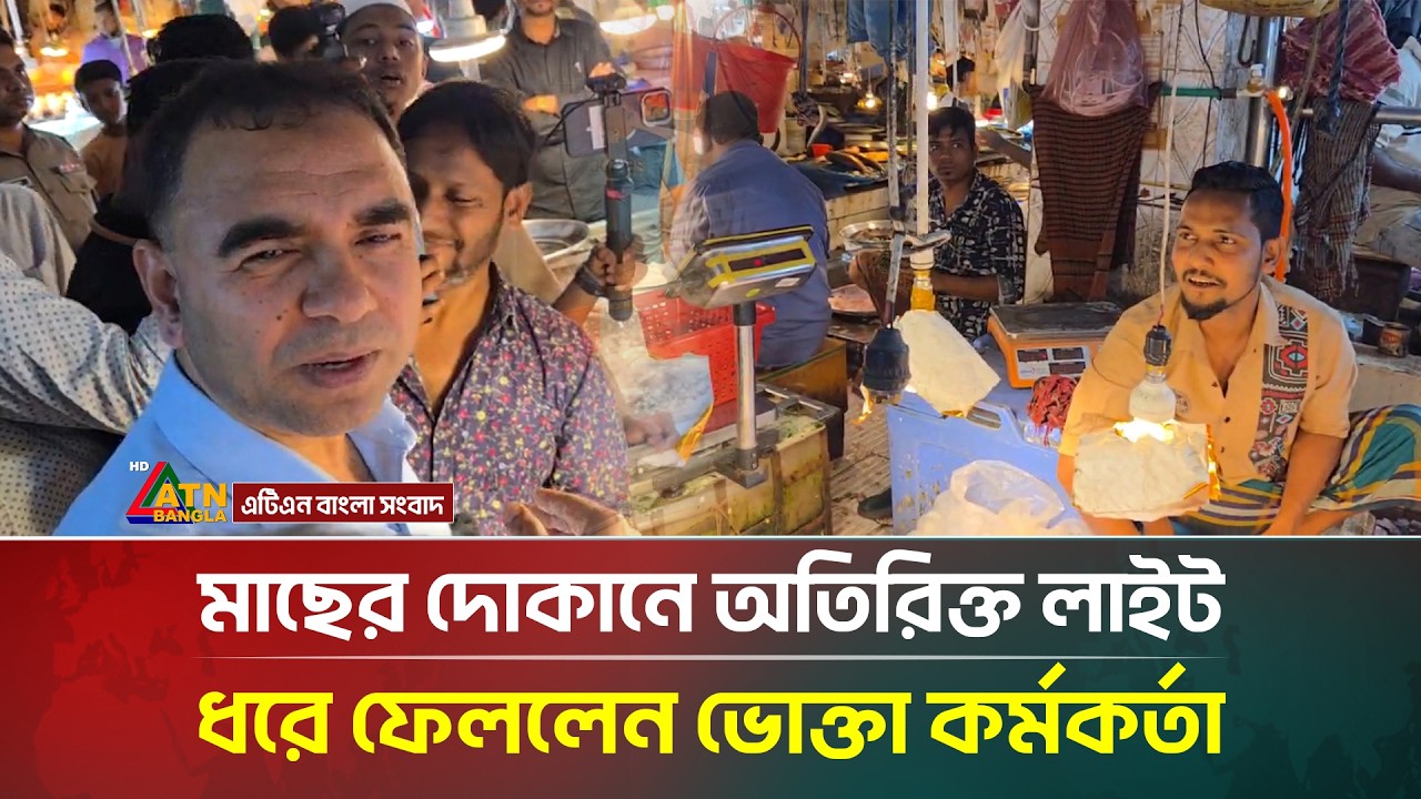 মাছের দোকানে অতিরিক্ত লাইট ধরে ফেললেন ভোক্তা কর্মকর্তা | ATN Bangla News