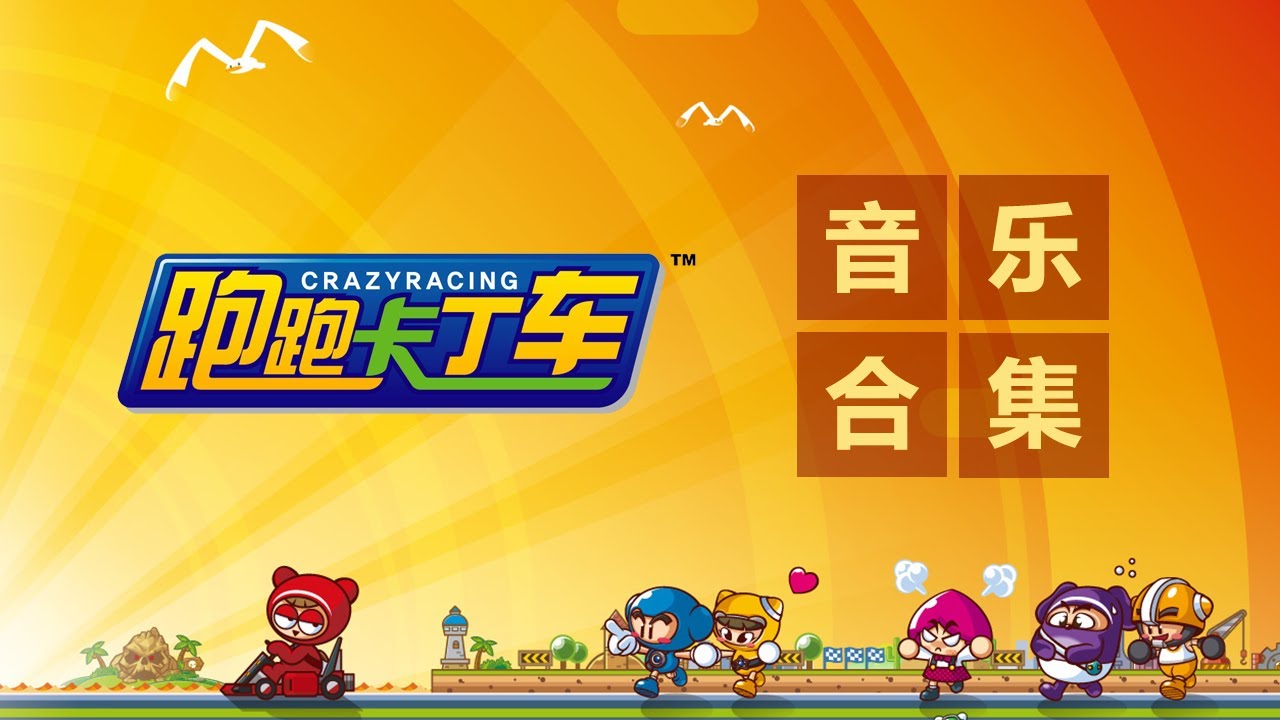 《跑跑卡丁车》工厂主题 BGM 音乐合集