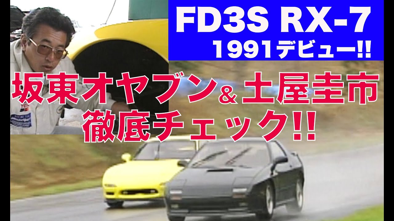 FD3S RX-7デビュー 坂東オヤブン & 土屋圭市が徹底チェック!!【Best MOTORing】1991
