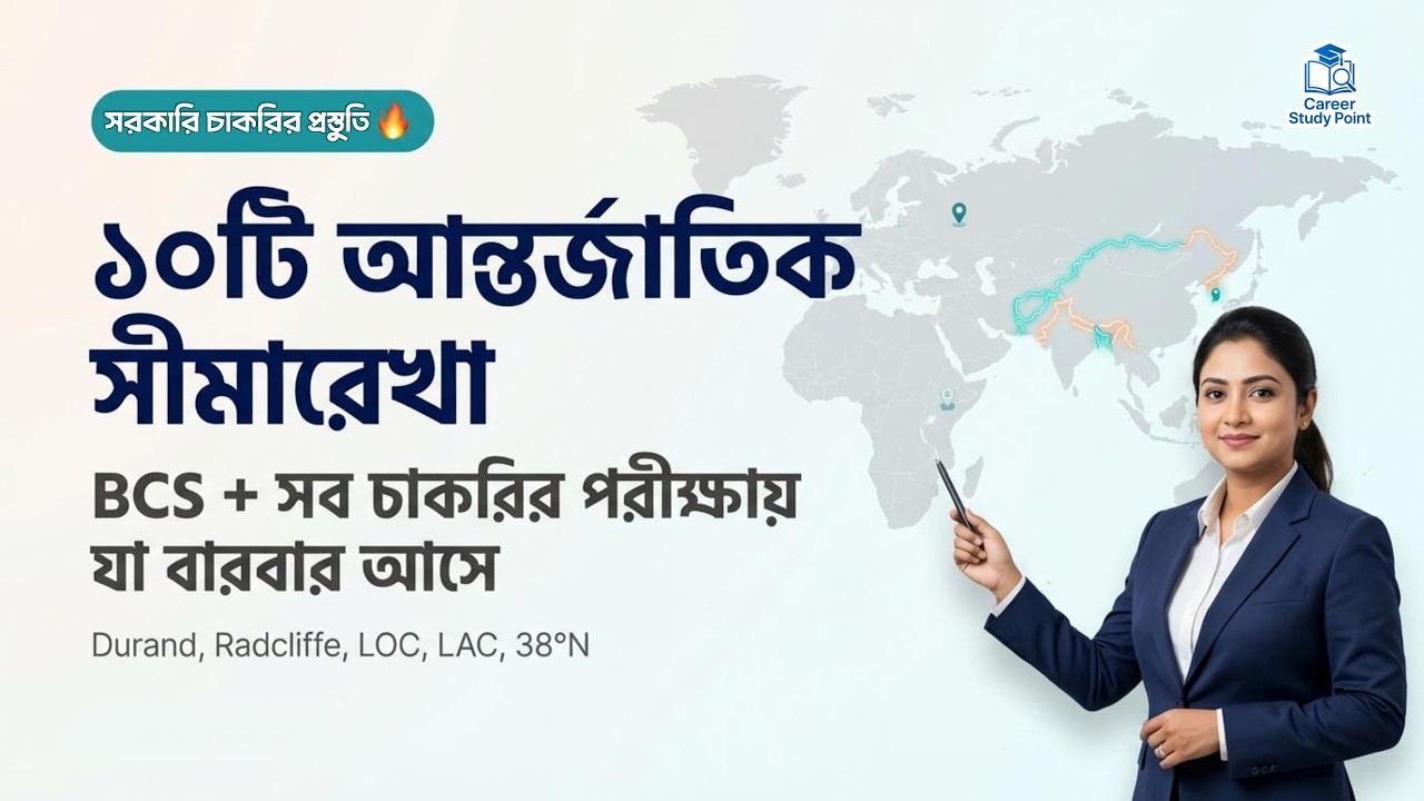 যে ১০টি আন্তর্জাতিক সীমারেখা BCS-সহ চাকরির পরীক্ষায় বারবার এসেছে | LOC, ডুরান্ড, র‍্যাডক্লিফ, 38°N