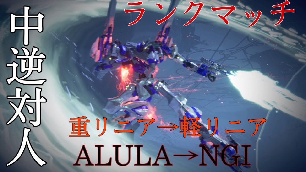 【AC6】中逆対人　ランクB２　軽リニアとNGIブースターに載せ替え