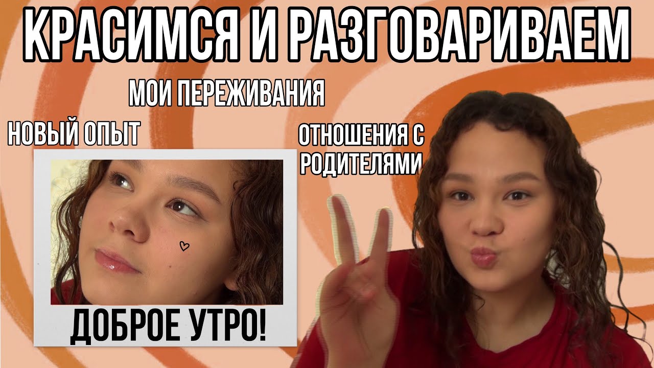 Красимся👩🏽‍🎨 / Новый опыт / Отношения с родителями