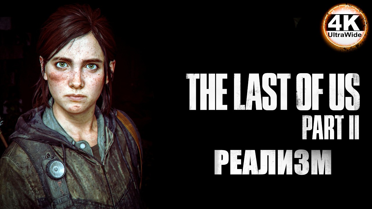 The Last of Us Part II 🔥Одни из нас: Часть II РЕАЛИЗМ💀Полное Прохождение 2◆4K UltraWide 21:9