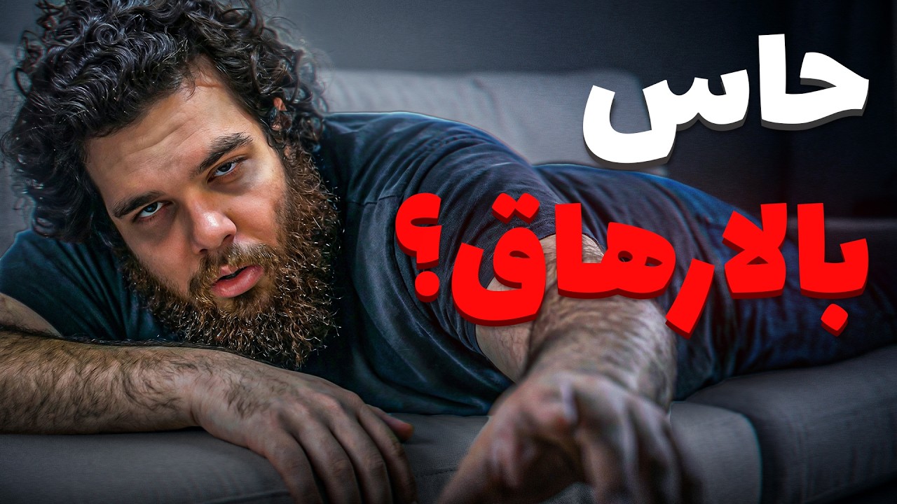 لليش انت تعبان دائما؟؟