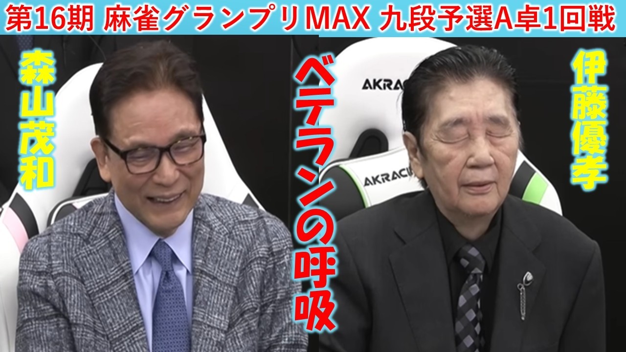 【麻雀】第16期麻雀グランプリＭＡＸ九段予選Ａ卓１回戦