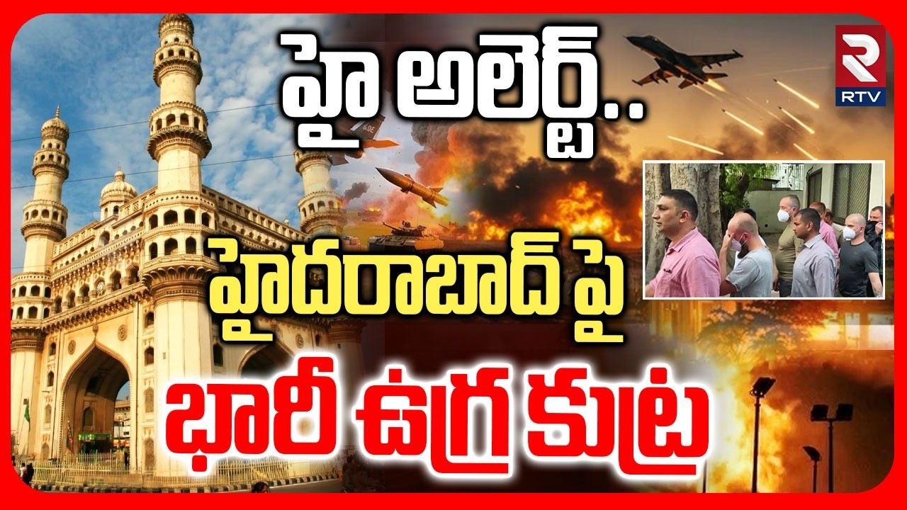 Hyderabad High Alert :హైదరాబాద్ పై భారీ ఉ*గ్ర కుట్ర.. | Terr0r Attack Plan On Hyderabad | RTV