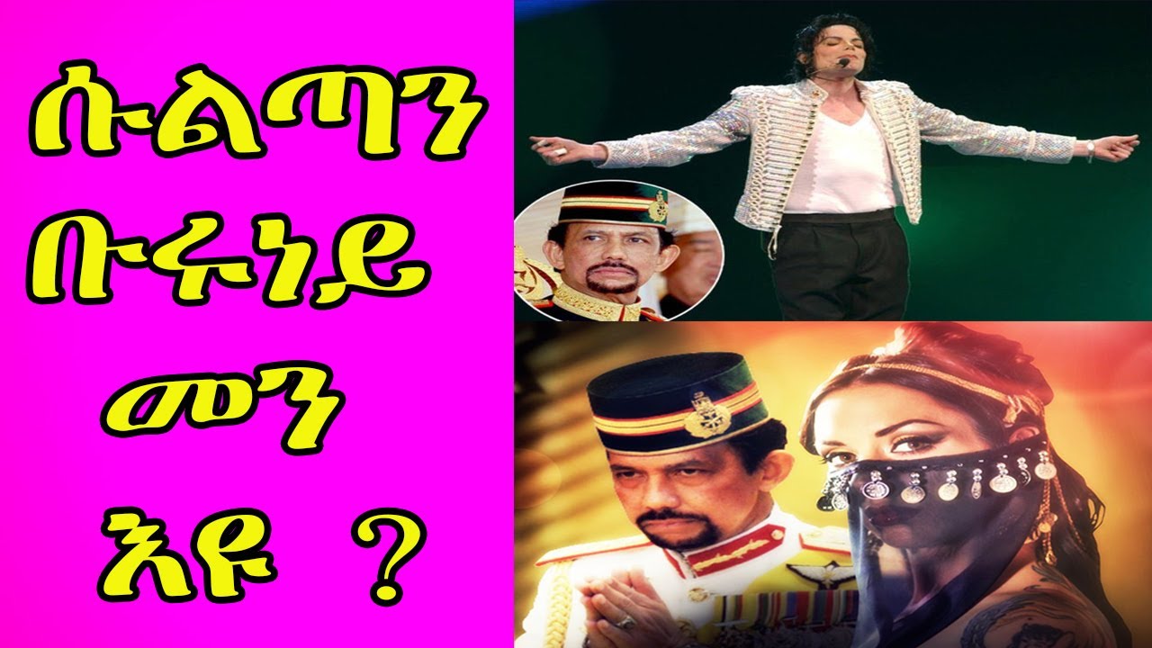 cinema semere Today :ሱልጣን ቡሩነይ መን እዩ || who is brunei sultan