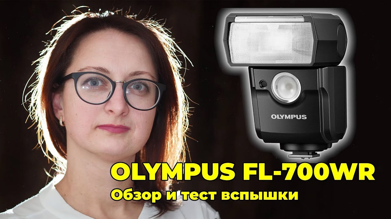 Olympus FL-700WR - обзор и тест вспышки