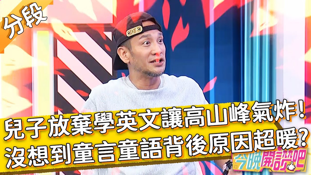 兒子放棄學英文？高山峰氣炸！沒想到童言童語背後「原因超暖」？王以路 胡盈禎︱Part3/4 EP188 20220224︱#今晚開讚吧