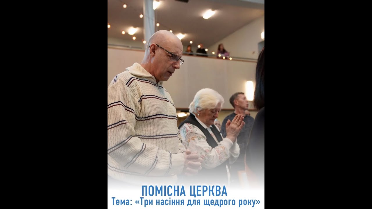 Служіння Помісної Церкви Спасіння 13.01.26