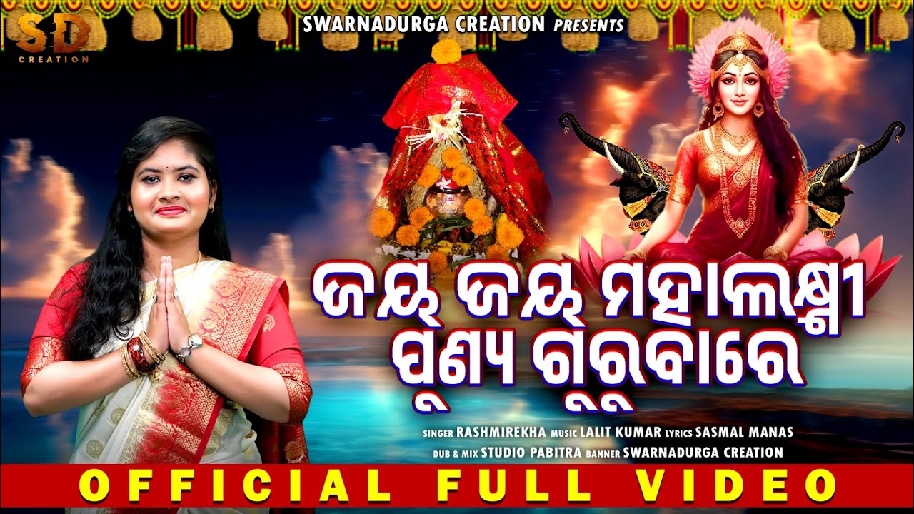 JAY JAY MAHALAXMI PUNYA GURUBARE | LAXMI BHAJAN | RASHMIREKHA | LALIT KUMAR | SASMAL MANASH