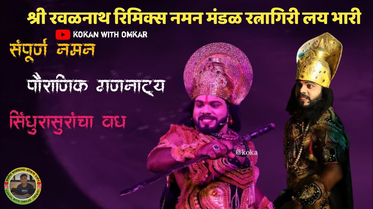 श्री रवळनाथ रीमिक्स नमन मंडळ, रत्नागिरी यांचे लयभारी नमन || सिंधुरासुरांचा वध || @kokan_with_omkar 