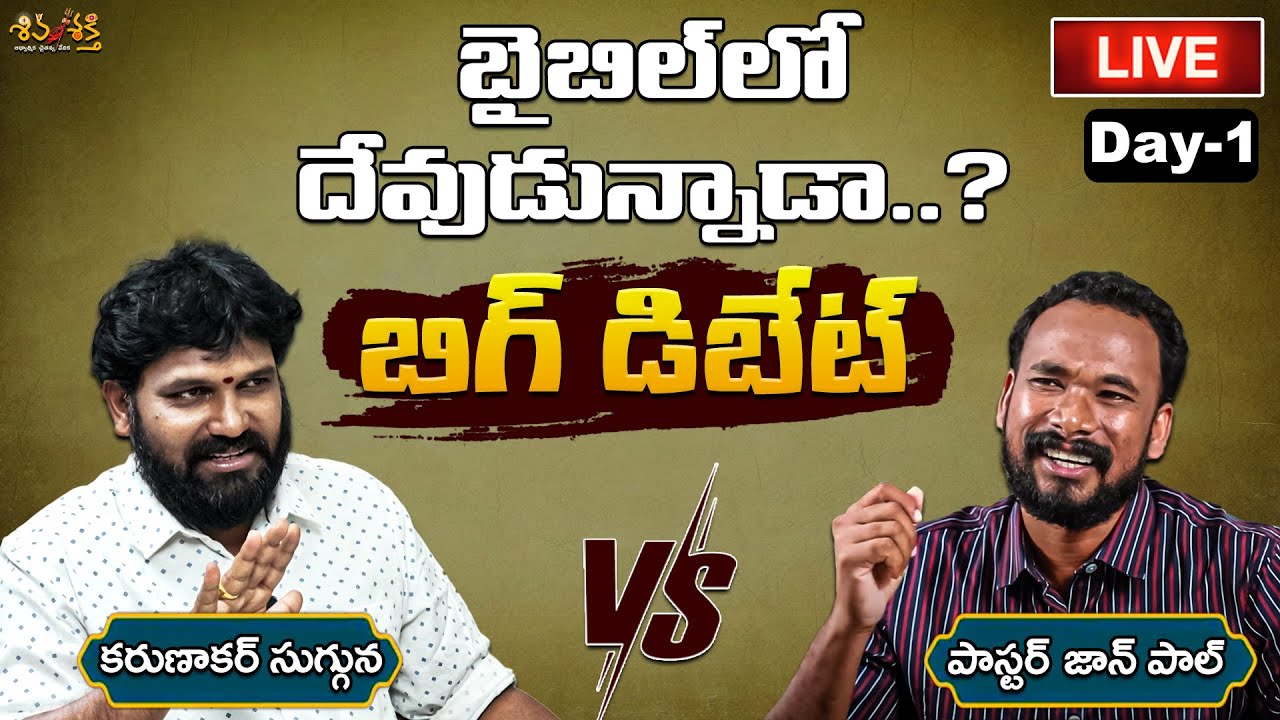 Shiva Shakti LIVE : బైబిల్ లో దేవుడున్నాడా..? | Big Debate With Pastor John Paul | Karunakar Sugguna