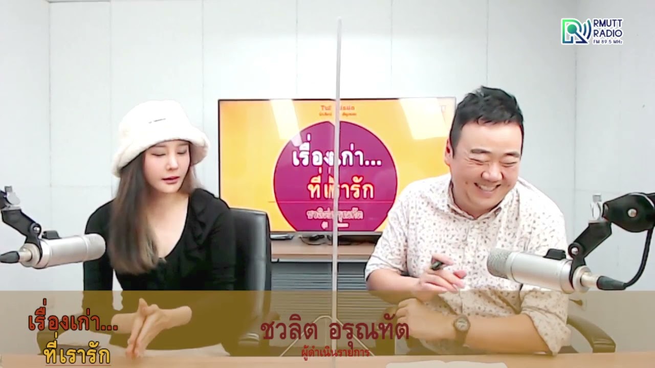 เรื่องเก่าที่เรารัก l คุณแตงโม นิดา พัชรวีระพงษ์ ศิลปิน นักแสดง   EP.2