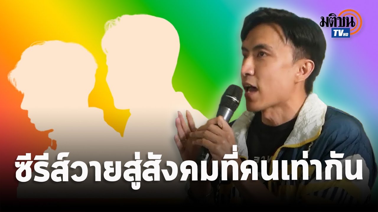 วิวัฒนาการซีรีส์วาย  โตพรวด สู่จุดเปลี่ยนผ่านมาสู่การสะท้อนการต่อสู้ LGBTQ คนเท่ากัน   : Matichon TV