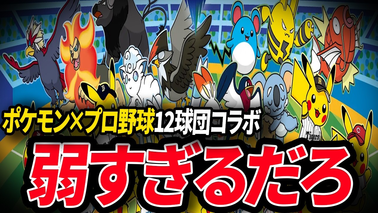 【悲報】プロ野球12球団が選んだポケモン、流石に弱すぎる...【ポケモンSV】