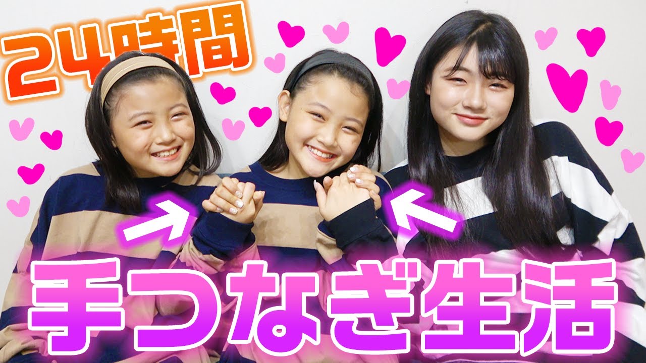 【24時間】1日手をつないでいたらケンカは起きない？24時間手繋ぎ生活をやってみた結果・・・