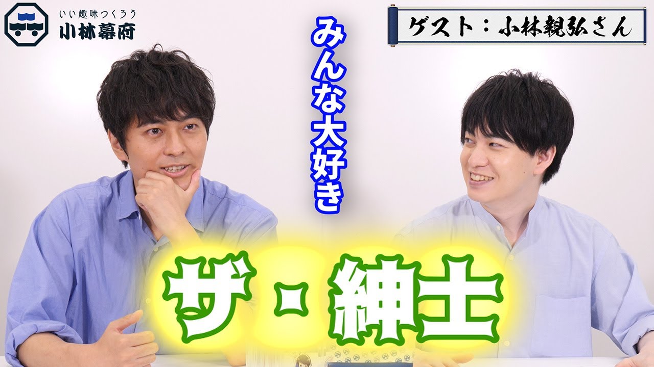 小林親弘さんが登場！「お兄ちゃんになって欲しい⁉」