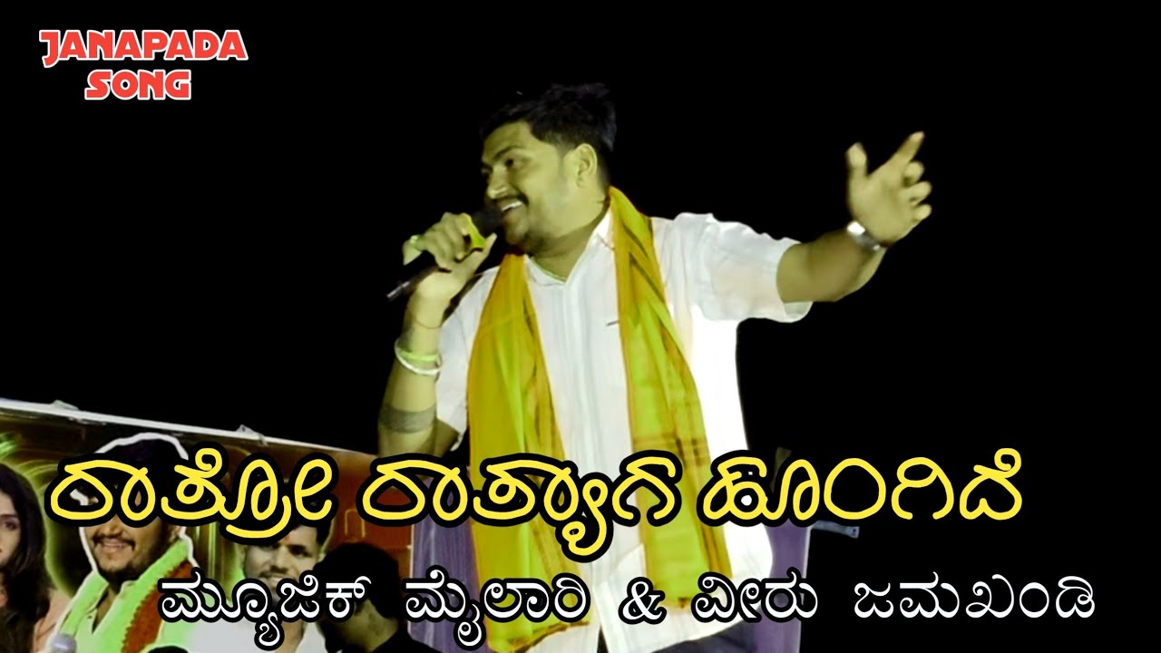 ರಾತ್ರೋ ರಾತ್ಯಾಗ ಹೂಂಗಿದೆ ಬಿದ್ದ ಸಾಯಾಕ || ಮ್ಯೂಜಿಕ್ ಮೈಲಾರಿ & ವೀರು ಜಮಖಂಡಿ  #musimailari #veerujamkhandi 