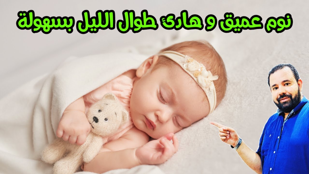 نوم الرضيع نوم عميق و هادي طوال الليل بهذه الطريقة المضمونة ١٠٠٪؜  | تنظيم نوم الرضيع