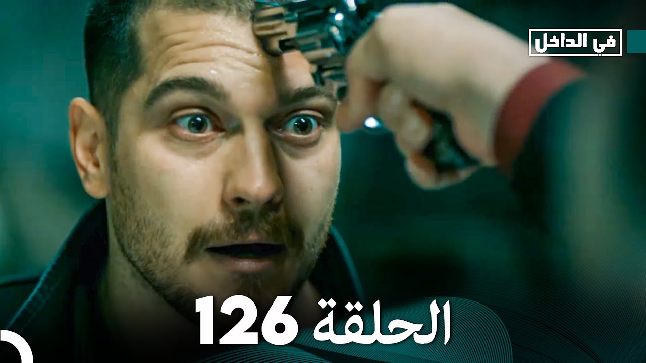 في الداخل الحلقة 126 (Arabic Dubbing)