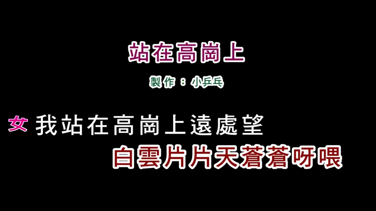 站在高山上 C C# D 伴唱