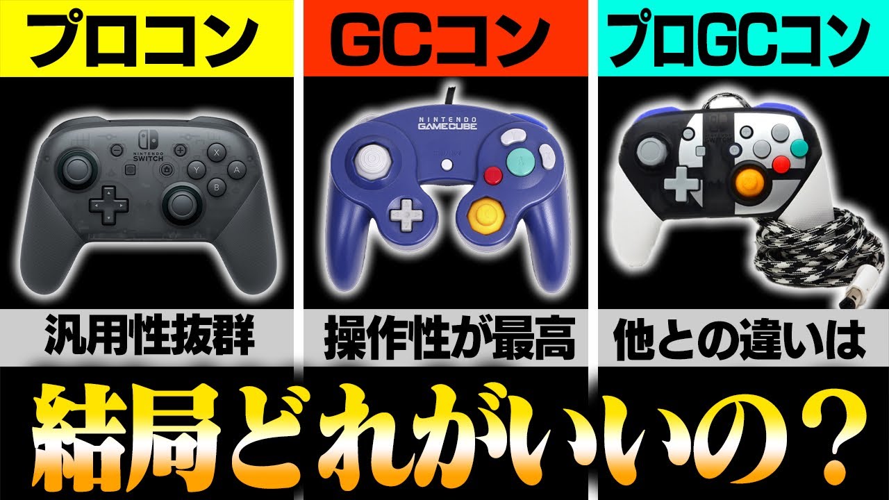 【紹介】コントローラーごとにどんな特徴があるのか一般的な目線で語ります【スマブラSP】