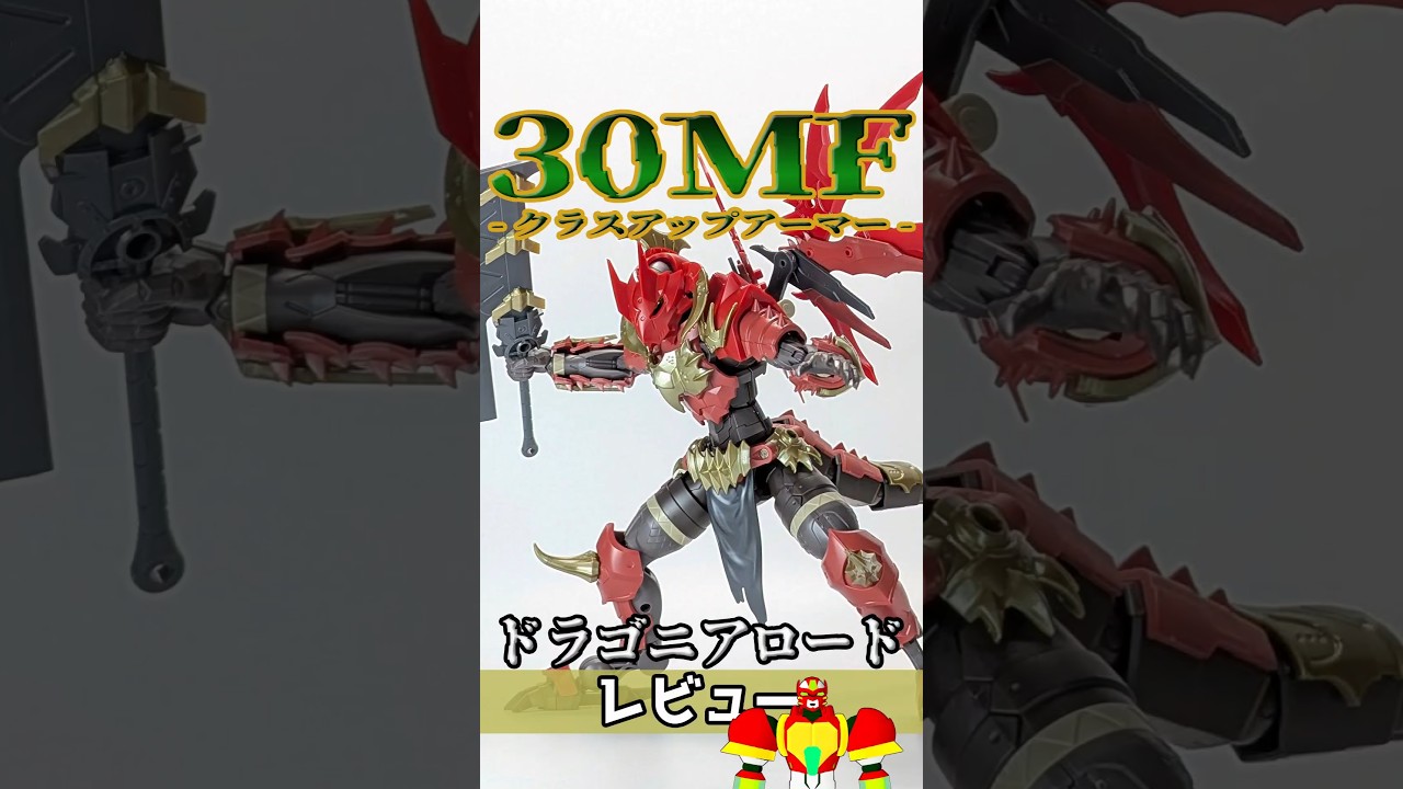 30MF クラスアップアーマー ドラゴニアロード 