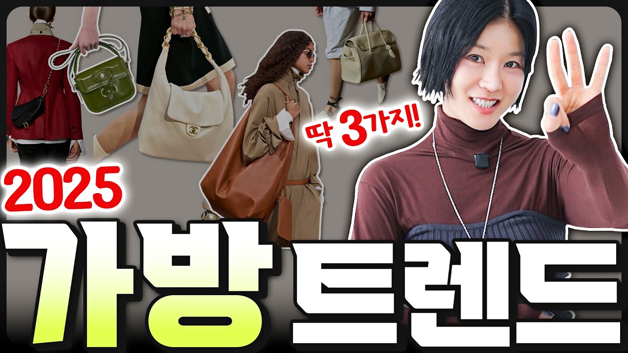 👜올가을, 뜨는 가방은? 데일리백, 드디어 분위기 바뀐다‼️돌아온 OOO😱, 여전히 인기많은 가방들까지