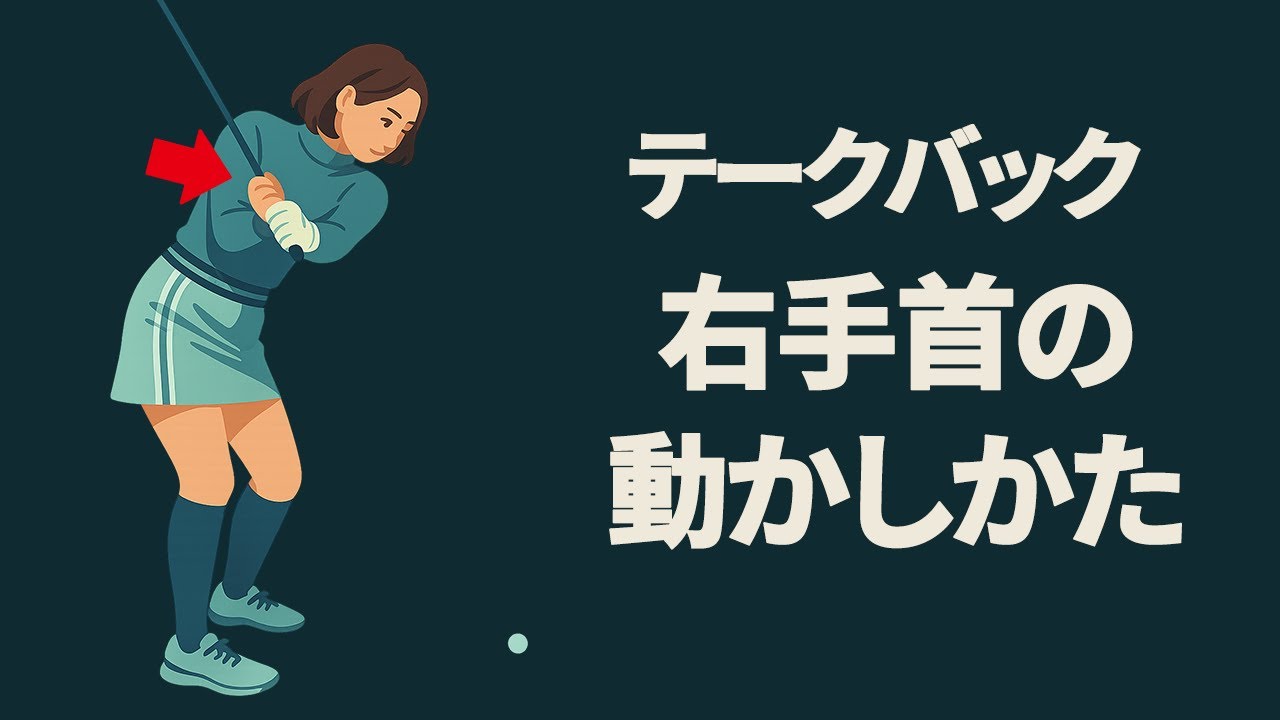 テークバックの右手首は「内向きにひねる」がポイントです