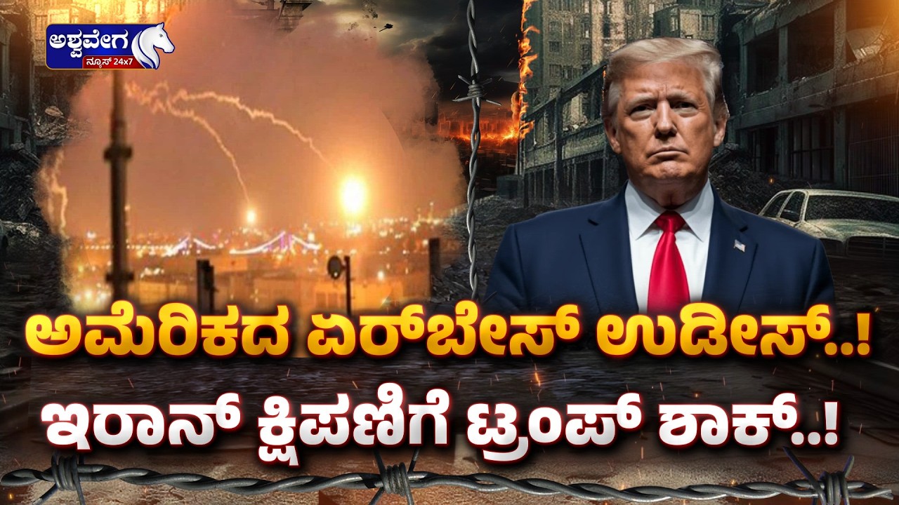 ಅಮೆರಿಕದ ಏರ್‌ಬೇಸ್‌ ಉಡೀಸ್.!‌ಇರಾನ್‌ ಕ್ಷಿಪಣಿಗೆ ಟ್ರಂಪ್‌ ಶಾಕ್.!| Iran Missile Attack on US - Ashwaveganews