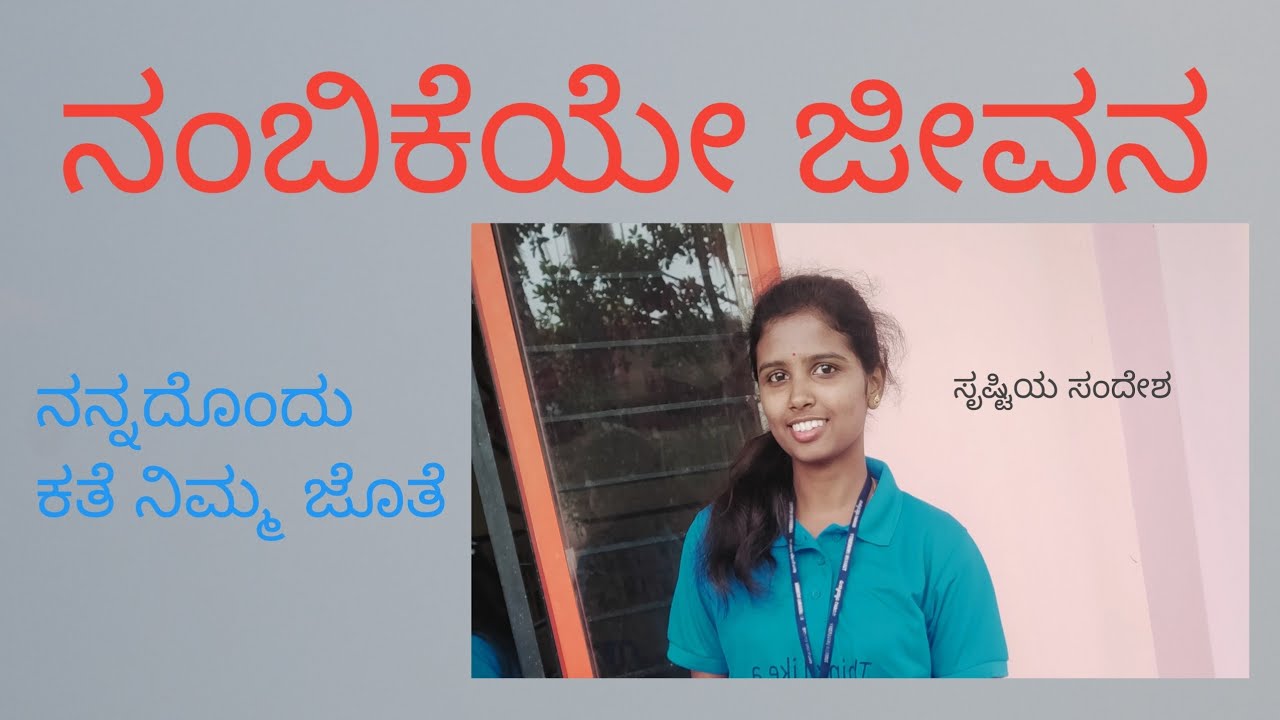 ನಂಬಿಕೆ! |  Jan 07 | ಅಮೃತ