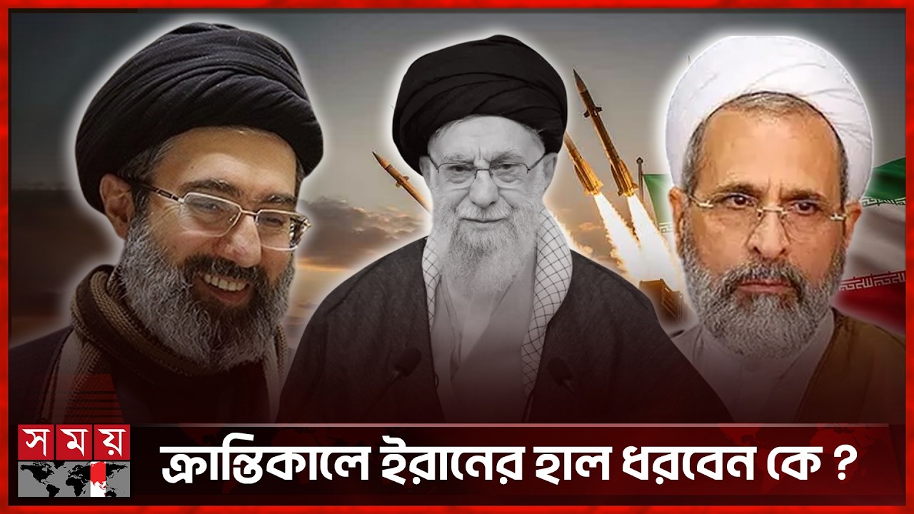 ক্রান্তিকালে ইরান, ৮৮ জ্যেষ্ঠ আলেম নির্বাচন করবেন সুপ্রিম লিডার | Iran | Next Supreme Leader