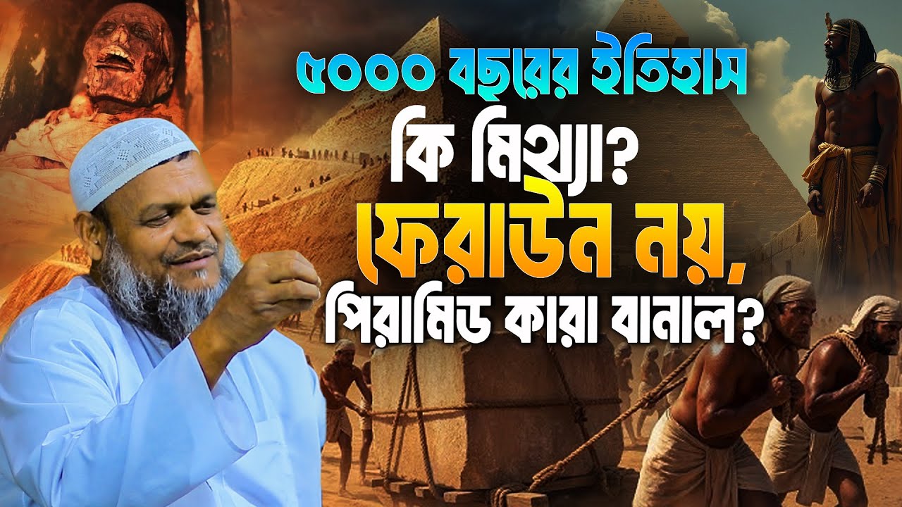৫০০০ বছরের ইতিহাস কি মিথ্যা? ফে'রাউন নয়, পিরামিড কারা বানাল? | Sheikh Abdur Razzak Bin Yousuf