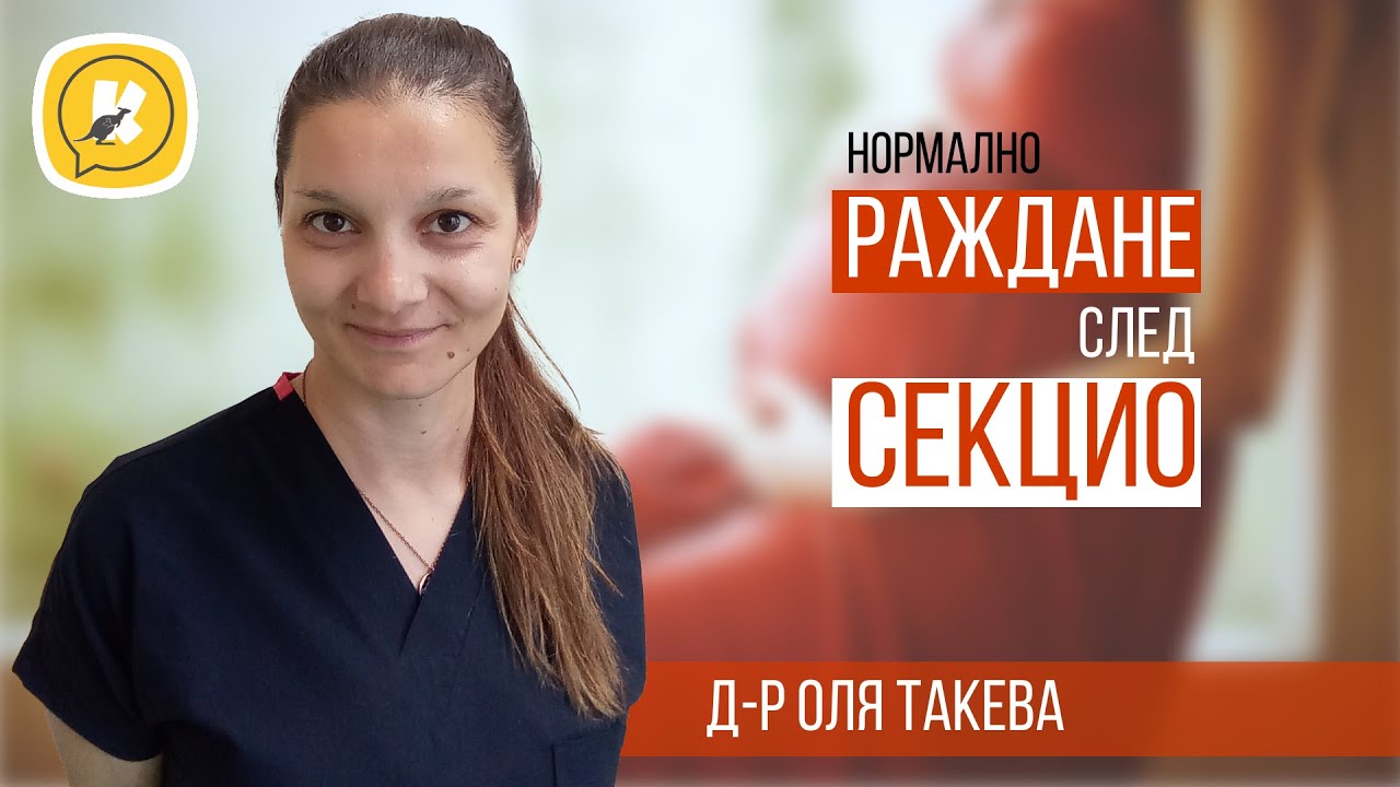 Нормално раждане след секцио
