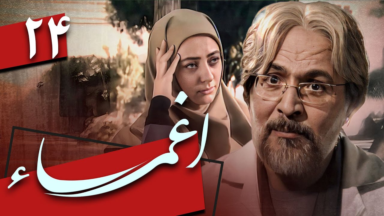 سریال اغما - قسمت 24 | Serial Eghma - Part 24
