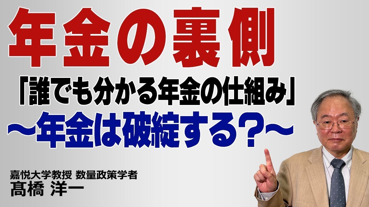 髙橋洋一「年金の裏側　誰でも分かる年金の仕組み～年金は破綻する？～」