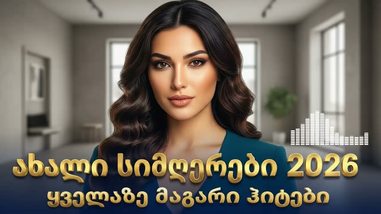 ქართული სიმღერების კრებული 2026 | სუპერ მიქსი