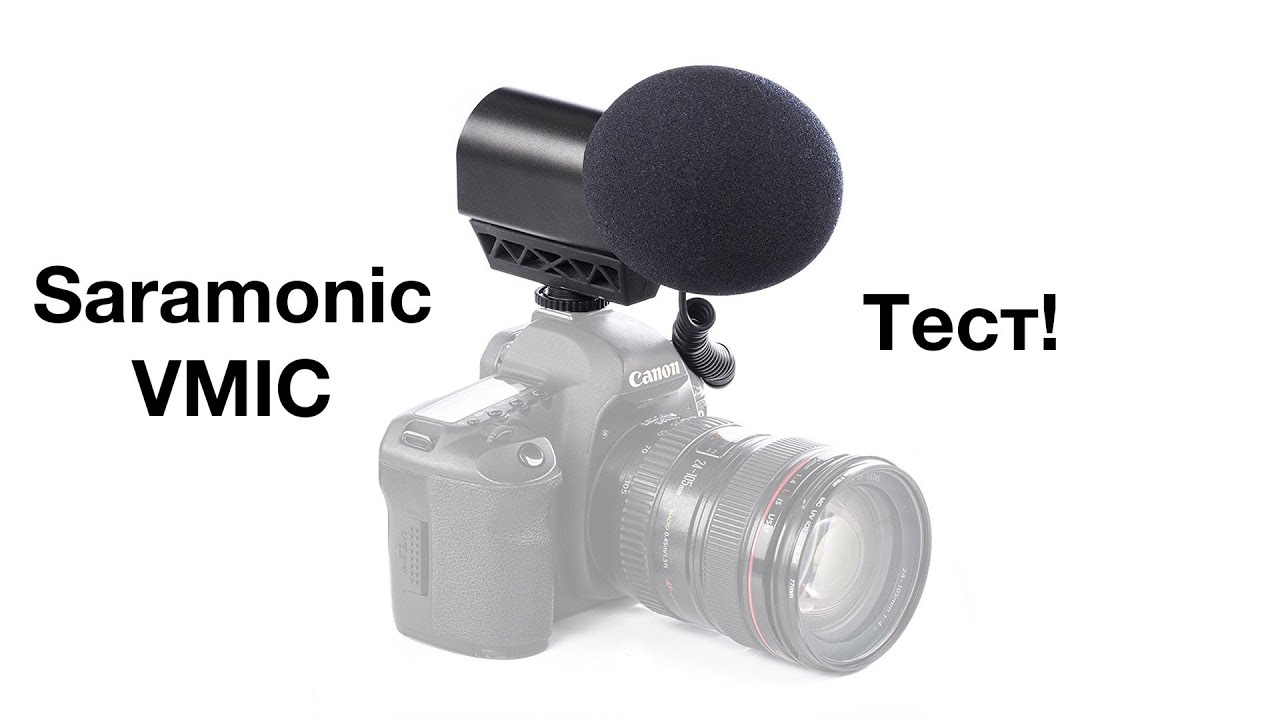Saramonic Vmic - тест линейки недорогих микрофонов-пушек для качественного звука