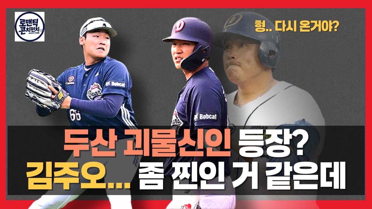 두산 3.1절 청백전 리뷰 | 신인 1라운더 김주오 대박 예감 두목곰이 생각난다